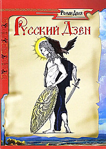 Russischer Zen. Verborgene Weisheit der Jahrhunderte
