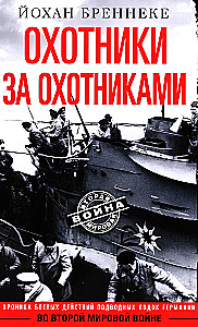 Охотники за охотниками. Хроника боевых действий подводных лодок Германии во Второй мировой войне