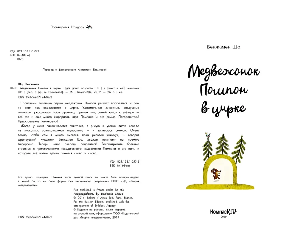 Медвежонок Помпон в цирке