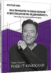 Как приобрести свою первую инвестиционную недвижимость