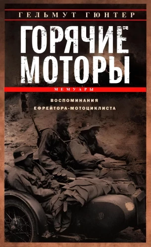 Горячие моторы. Воспоминания ефрейтора-мотоциклиста. 1940—1941