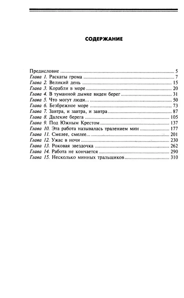 Минная война на море в годы Второй мировой. Операции тральщиков и заградителей в Атлантике и на Тихом океане