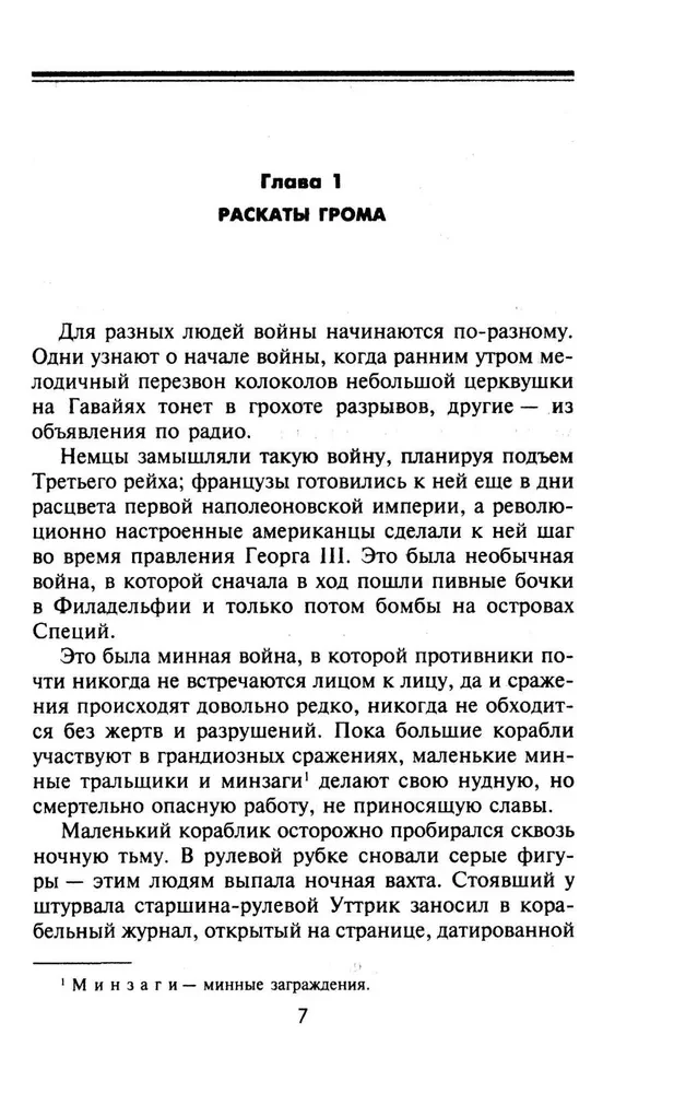 Минная война на море в годы Второй мировой. Операции тральщиков и заградителей в Атлантике и на Тихом океане