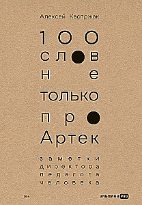 100 words not only about Artek: Notes of a director, educator, and person