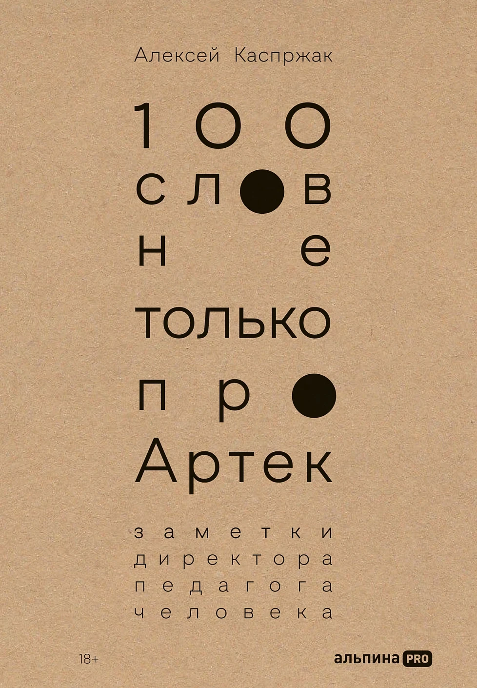 100 words not only about Artek: Notes of a director, educator, and person