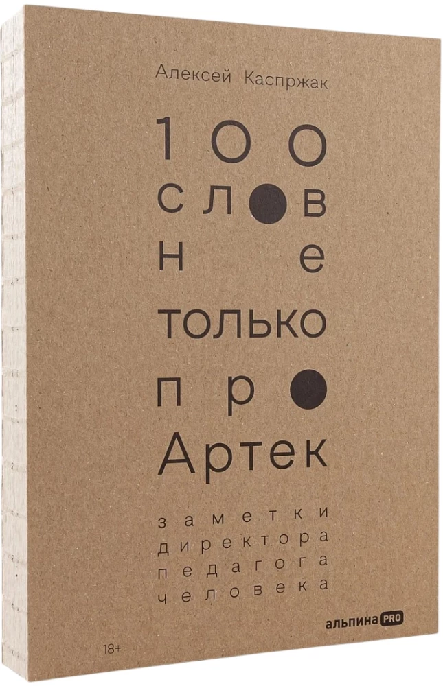 100 words not only about Artek: Notes of a director, educator, and person