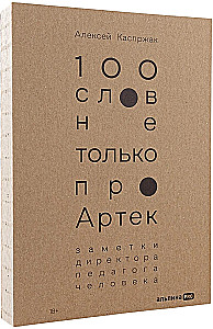 100 words not only about Artek: Notes of a director, educator, and person