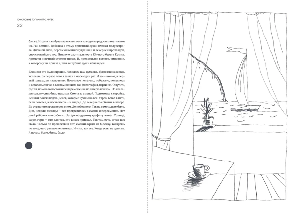 100 words not only about Artek: Notes of a director, educator, and person