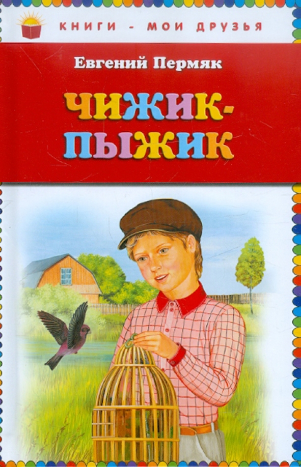 Chizhik-Pyzhik