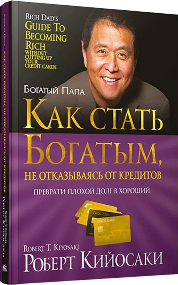 Как стать богатым, не отказываясь от кредитов