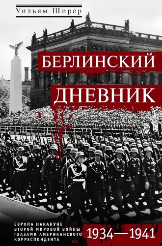 Берлинский дневник. Европа накануне Второй мировой войны глазами американского корреспондента