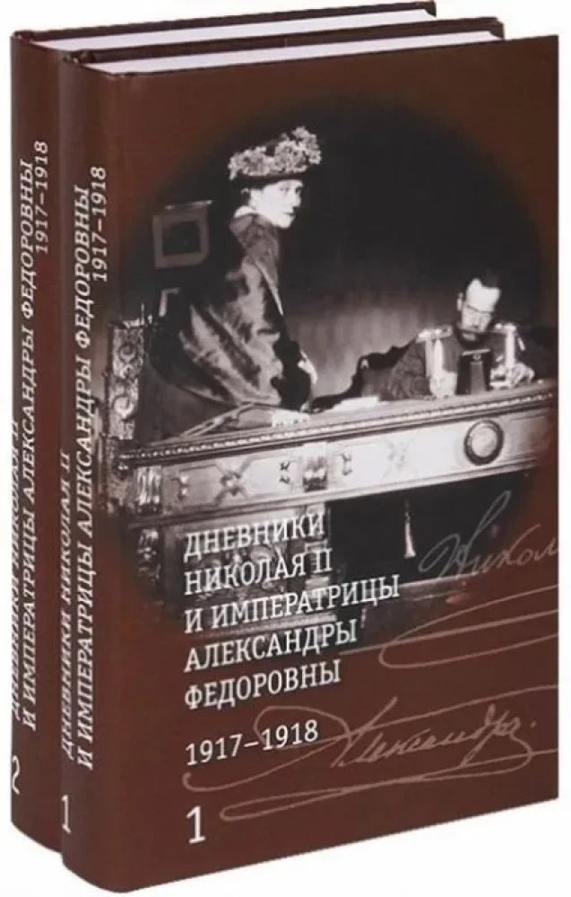 The Diaries of Nicholas II and Empress Alexandra Fyodorovna 1917-1918 (in two volumes)
