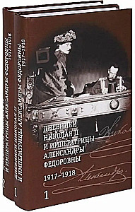 The Diaries of Nicholas II and Empress Alexandra Fyodorovna 1917-1918 (in two volumes)