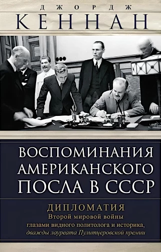 Воспоминания американского посла в СССР. Дипломатия Второй мировой войны глазами видного политолога