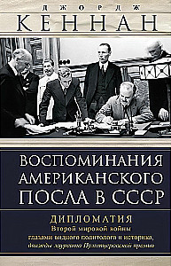Воспоминания американского посла в СССР. Дипломатия Второй мировой войны глазами видного политолога