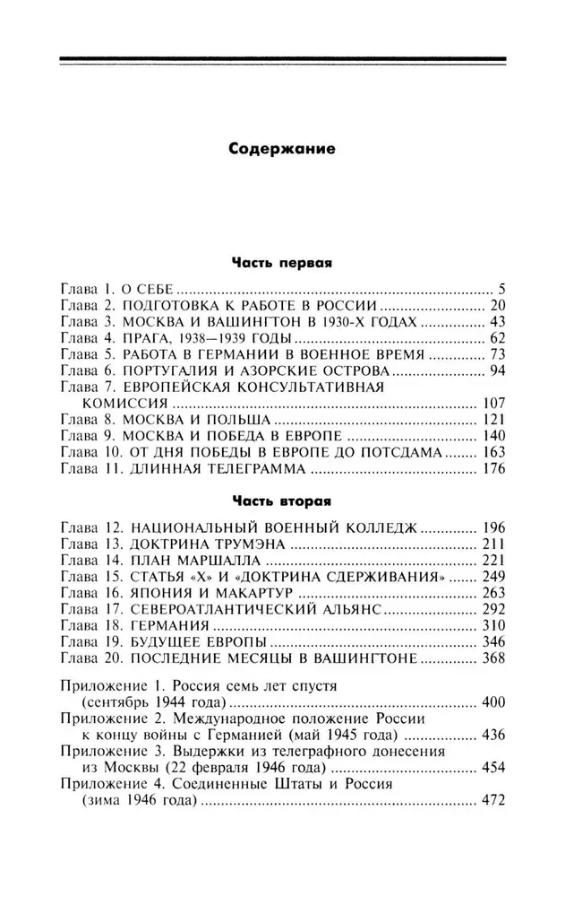 Воспоминания американского посла в СССР. Дипломатия Второй мировой войны глазами видного политолога