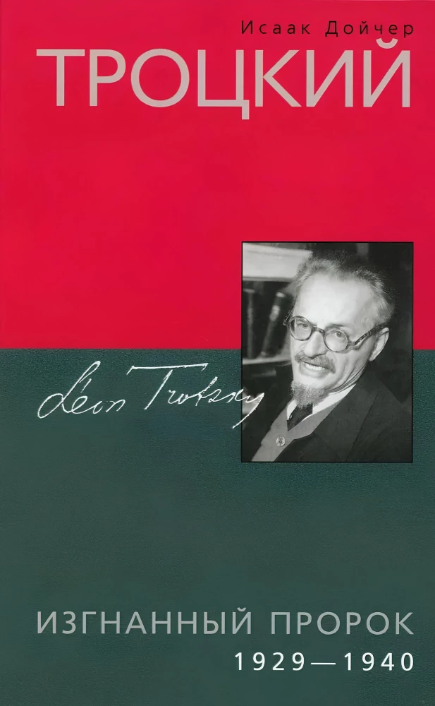 Trotskis. Išvarytasis pranašas. 1929—1940
