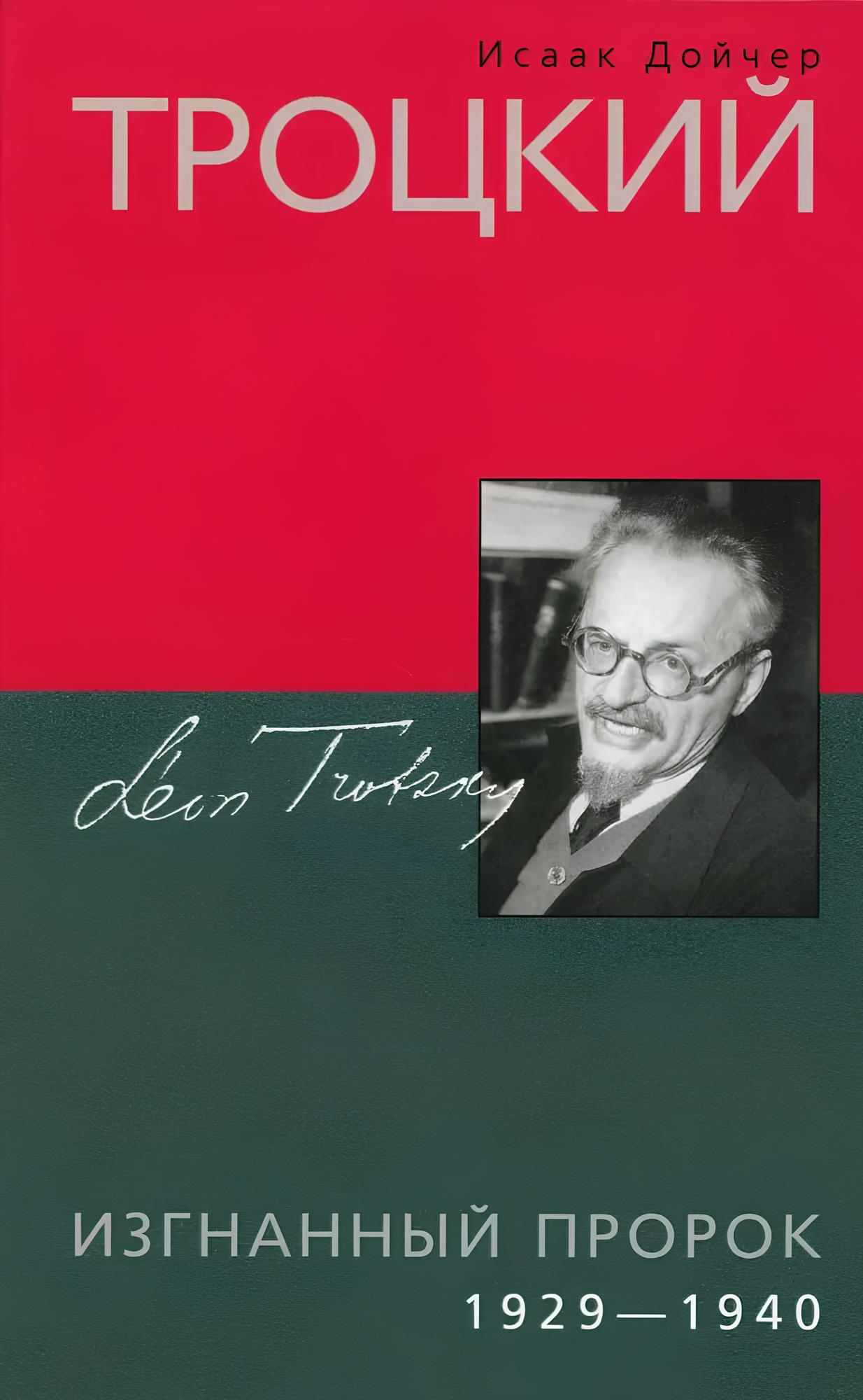 Trocki. Wygnany prorok. 1929—1940