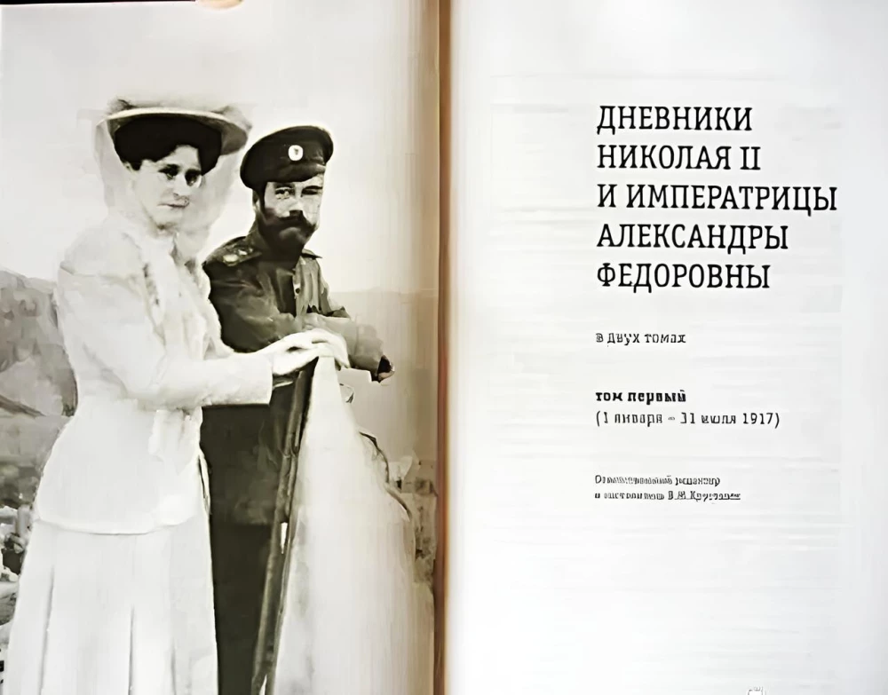 The Diaries of Nicholas II and Empress Alexandra Fyodorovna 1917-1918 (in two volumes)