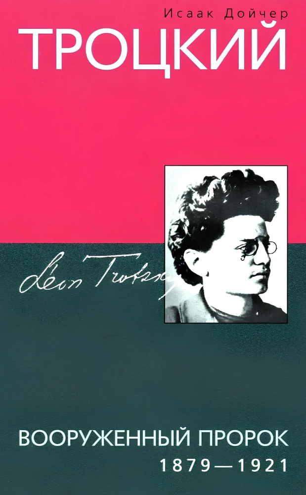 Trockis. Ginkluotas pranašas. 1879—1921