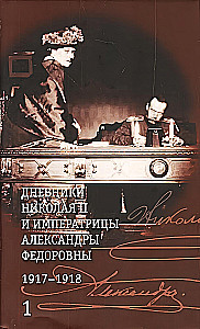 The Diaries of Nicholas II and Empress Alexandra Fyodorovna 1917-1918 (in two volumes)