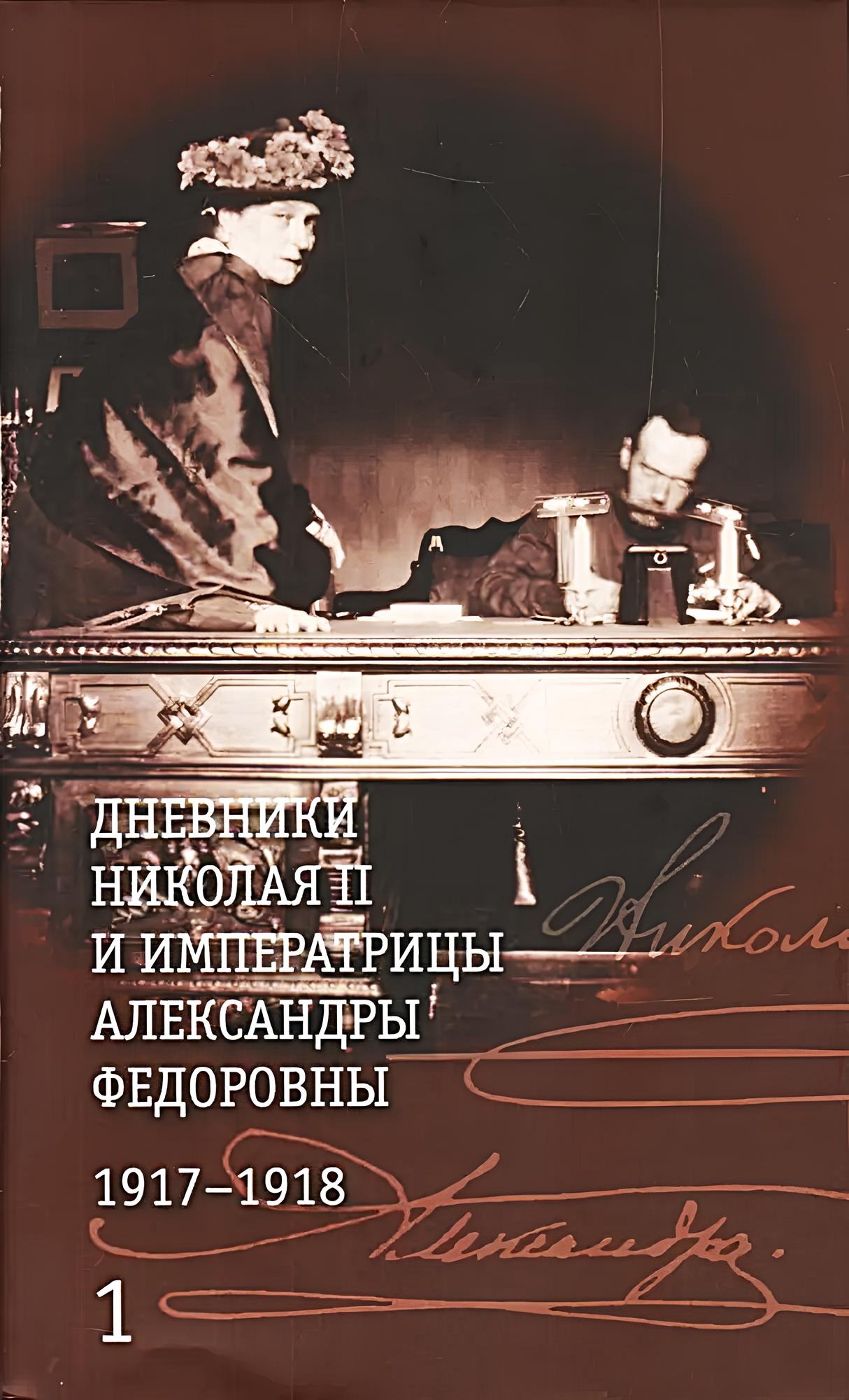 Nikolaj II ir imperatorės Aleksandros Fjodorovnos dienoraščiai 1917-1918 m. (dviem tomais)