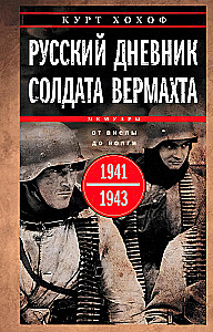Русский дневник солдата вермахта. От Вислы до Волги. 1941—1943
