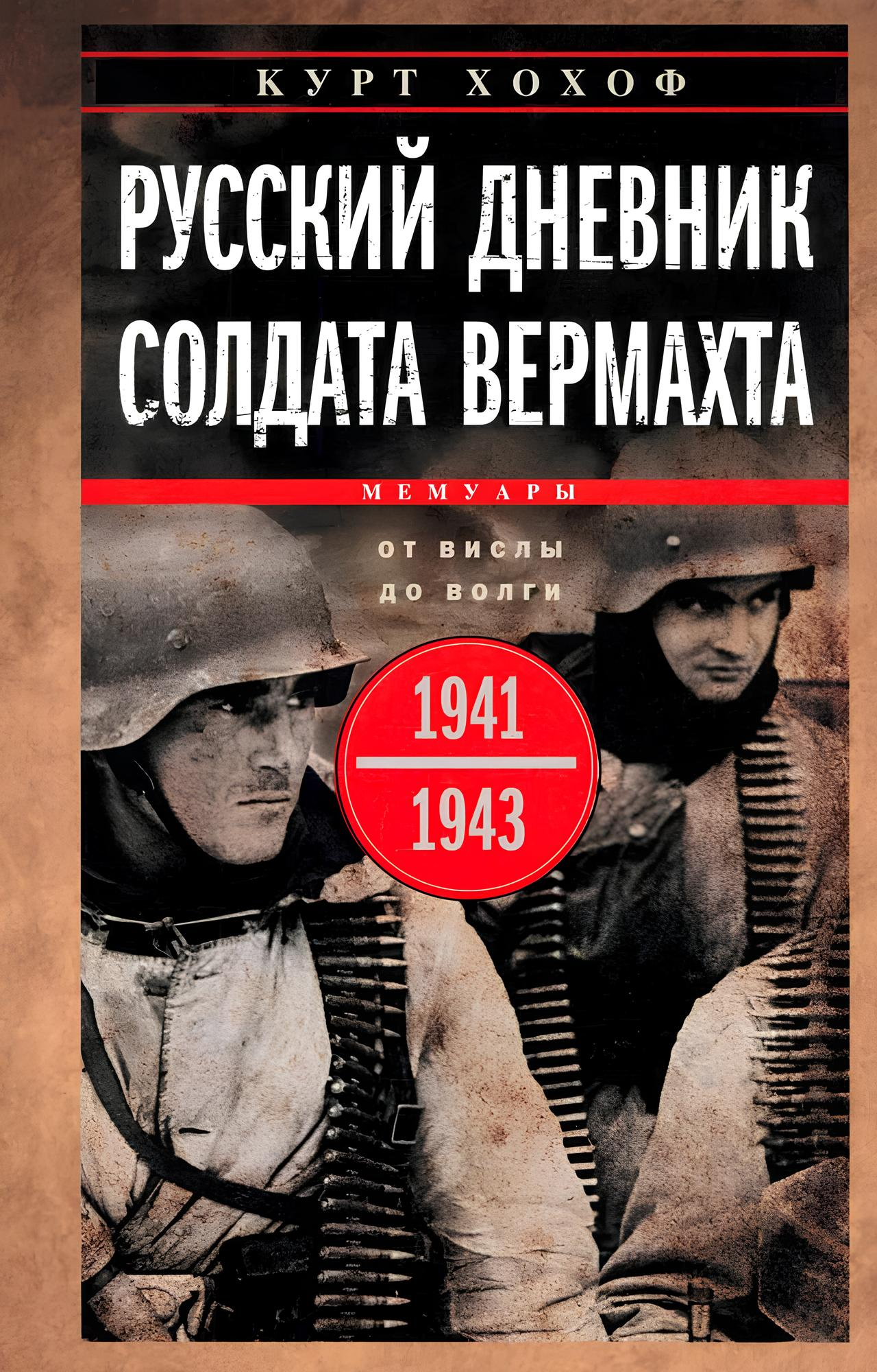 Rosyjski dziennik żołnierza Wehrmachtu. Od Wisły do Wołgi. 1941—1943