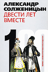 Двести лет вместе (комплект из 2-х книг)