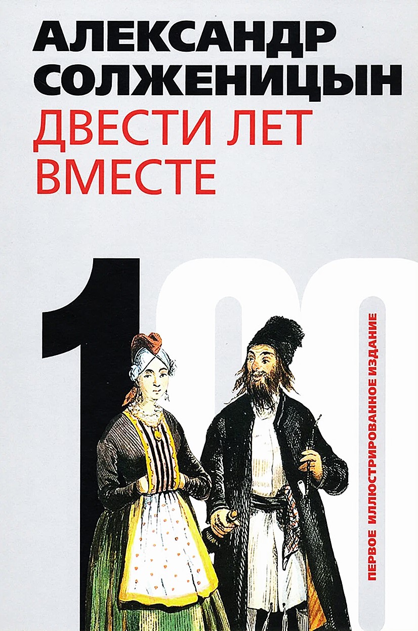 Двести лет вместе (комплект из 2-х книг)