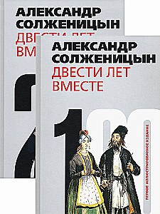 Двести лет вместе (комплект из 2-х книг)