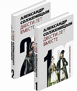 Двести лет вместе (комплект из 2-х книг)