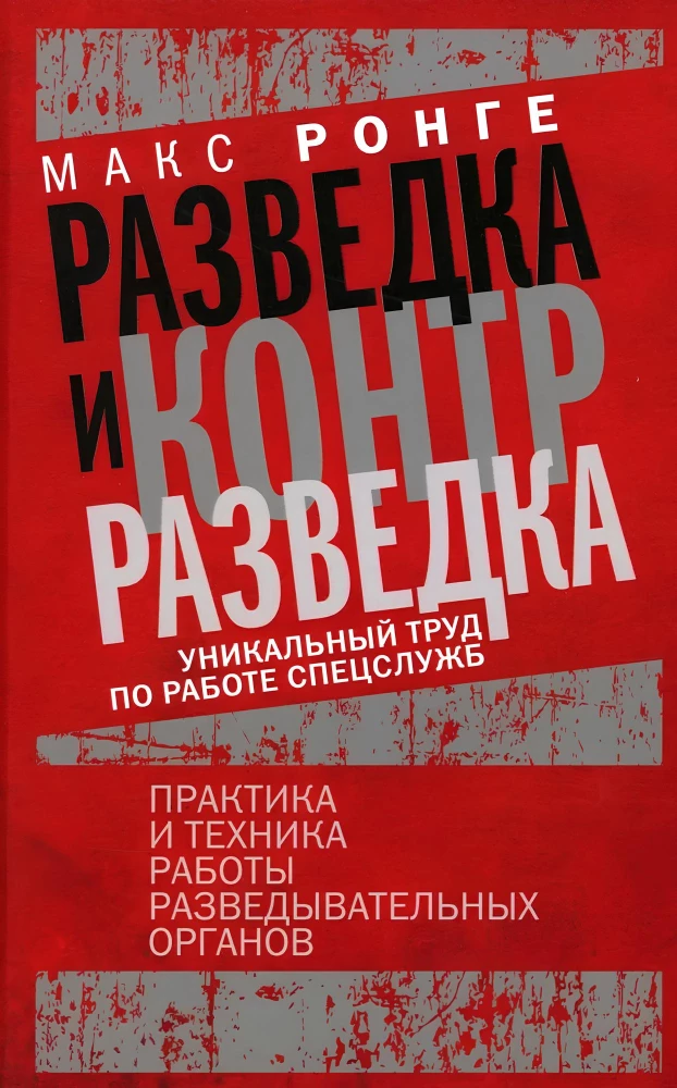 Разведка и контрразведка. Практика и техника работы разведывательных органов