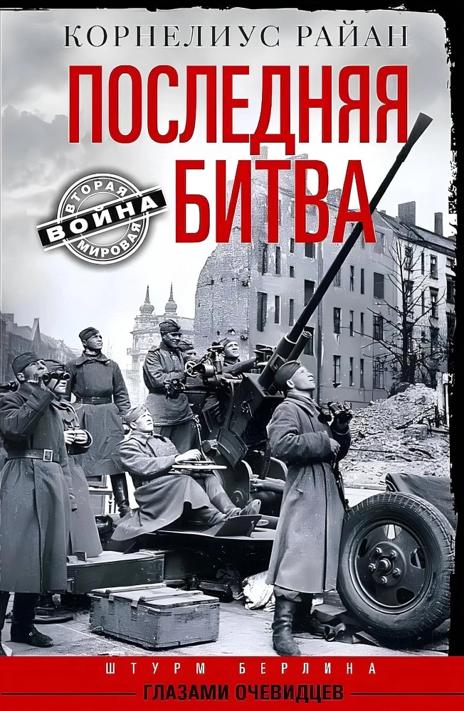 Последняя битва. Штурм Берлина глазами очевидцев