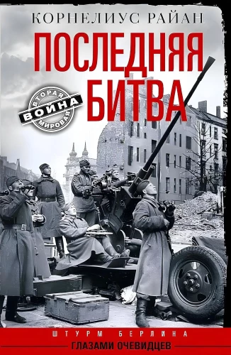 Последняя битва. Штурм Берлина глазами очевидцев