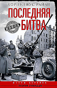 Последняя битва. Штурм Берлина глазами очевидцев