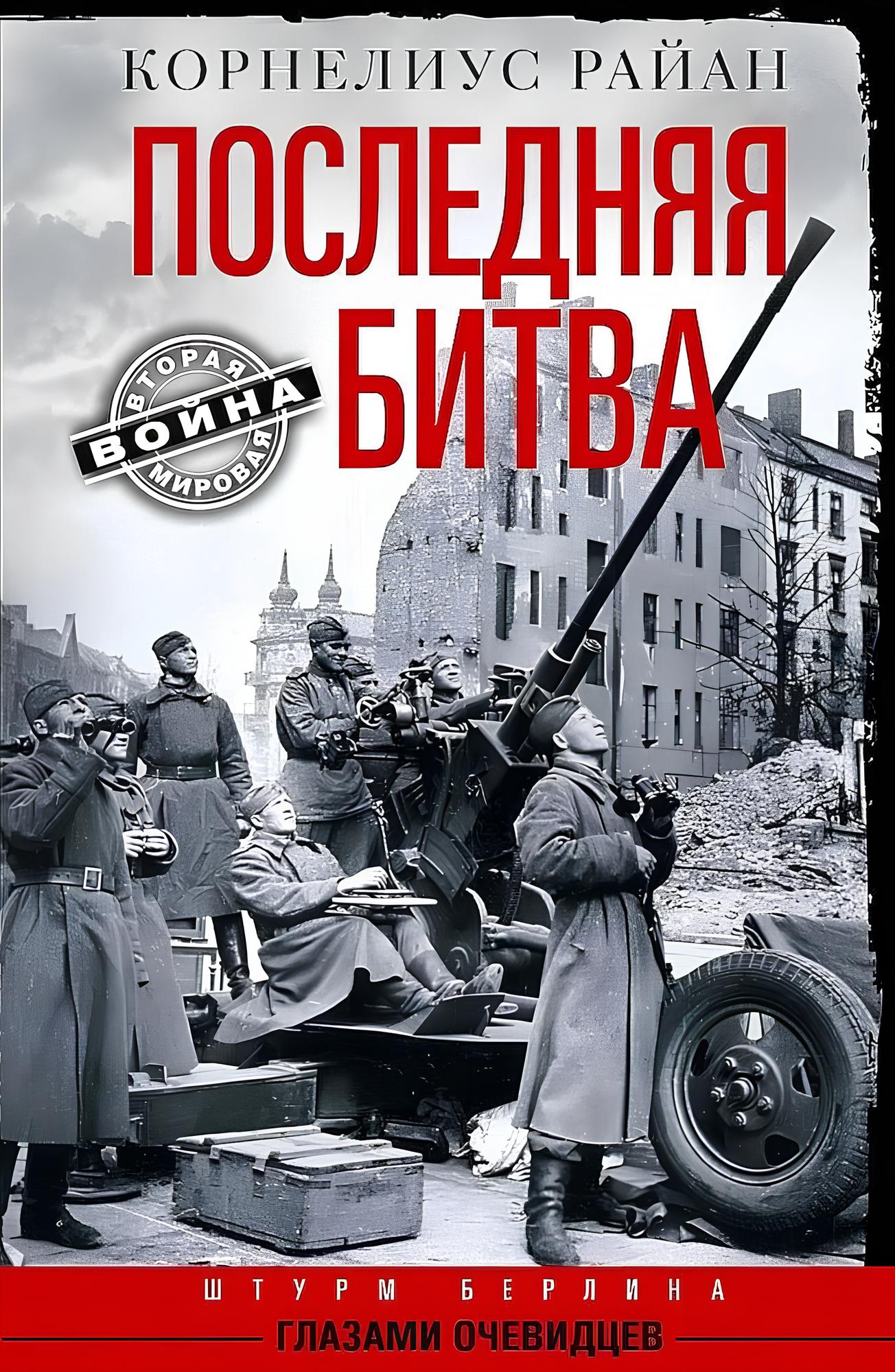 Ostatnia bitwa. Szturm Berlina oczami świadków