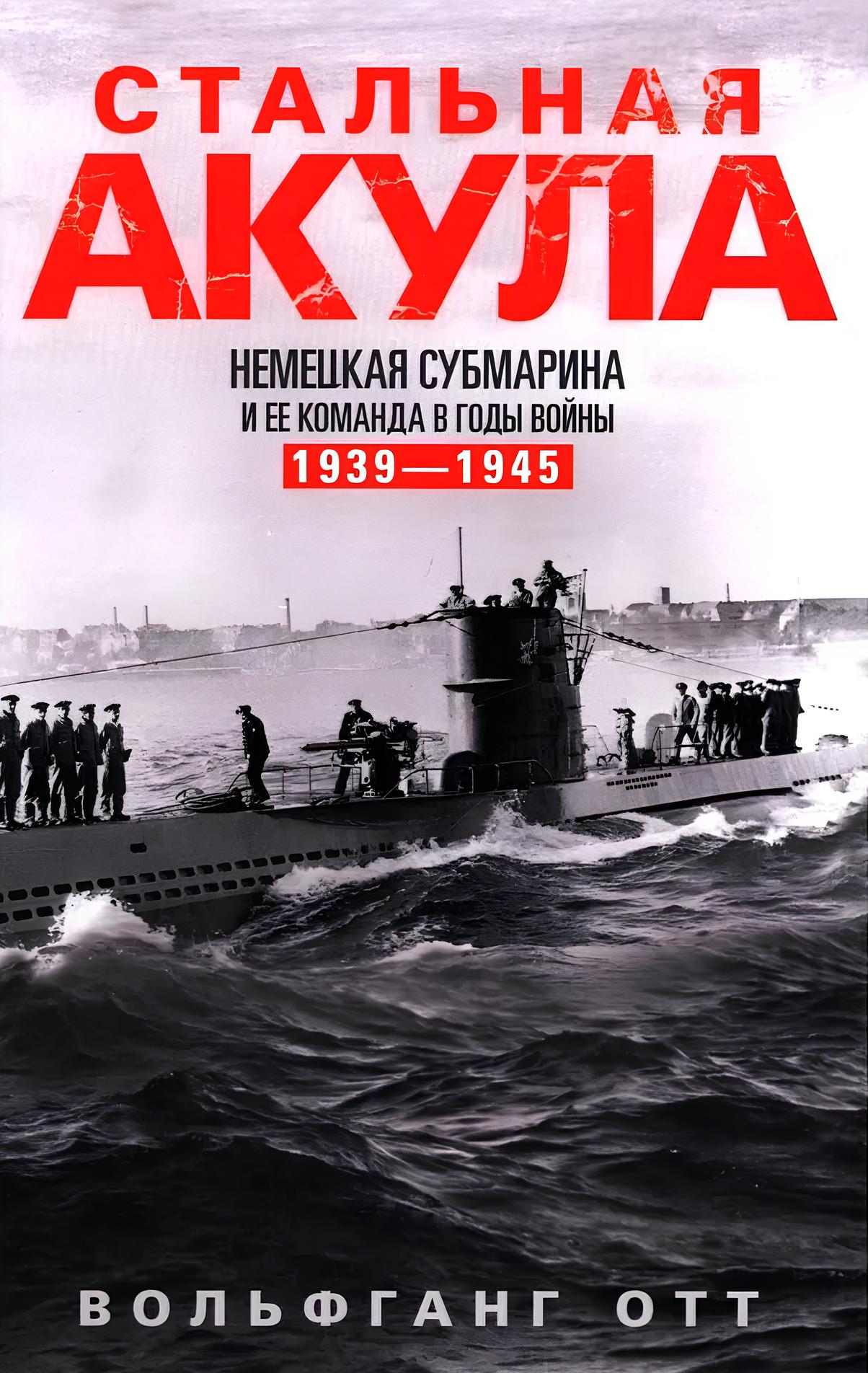 Stalowy rekin. Niemiecki okręt podwodny i jego załoga w latach wojny 1939—1945
