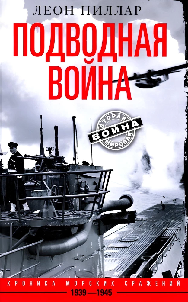 Подводная война. Хроника морских сражений. 1939—1945