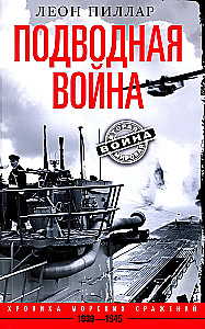 Подводная война. Хроника морских сражений. 1939—1945