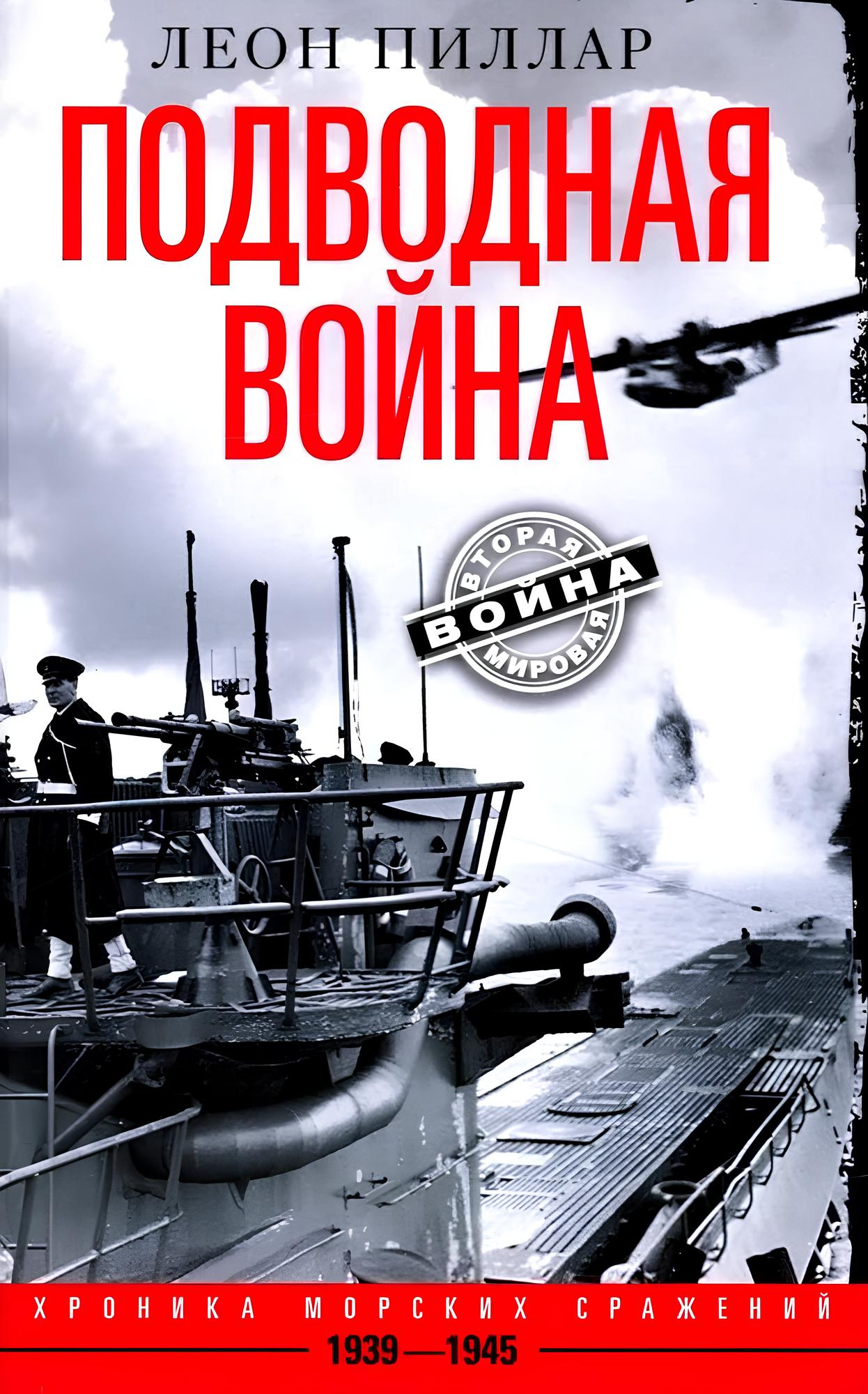 Wojna podwodna. Kronika morskich bitew. 1939—1945