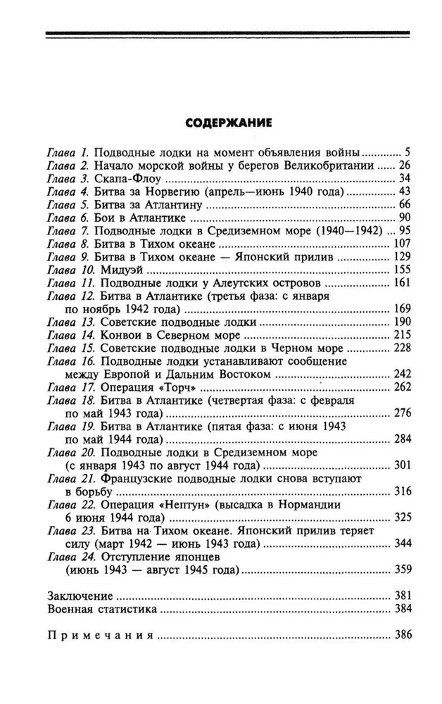 Подводная война. Хроника морских сражений. 1939—1945