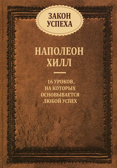 Закон успеха. 16 уроков, на которых основывается успех