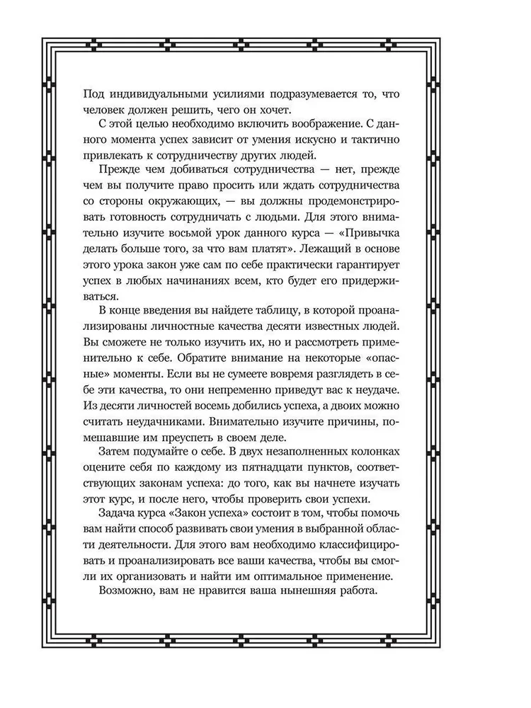 Prawo sukcesu. 16 lekcji, na których oparty jest sukces