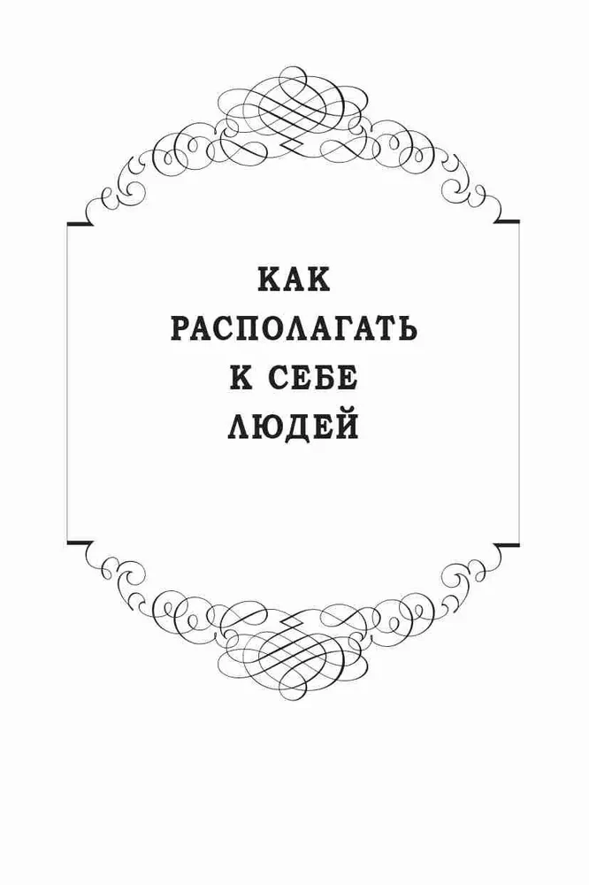 Jak przyciągać ludzi do siebie. Jak efektywnie komunikować się z ludźmi. Jak przezwyciężyć lęk i stres
