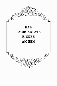 Jak przyciągać ludzi do siebie. Jak efektywnie komunikować się z ludźmi. Jak przezwyciężyć lęk i stres