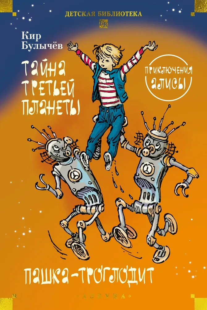 The Mystery of the Third Planet. Pashka the Troglodyte. Adventures of Alice