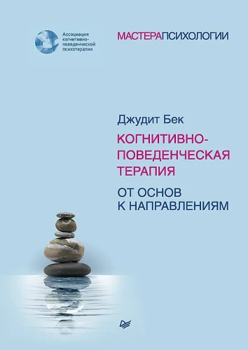 Cognitive Behavioral Therapy. From Basics to Directions