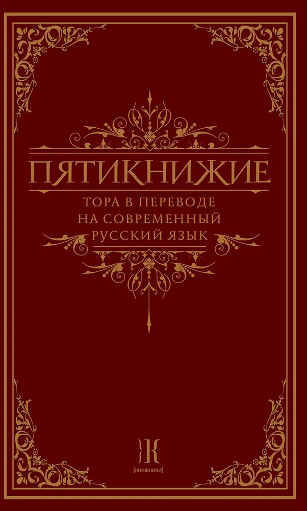 Пятикнижие. Тора в переводе на современный русский язык