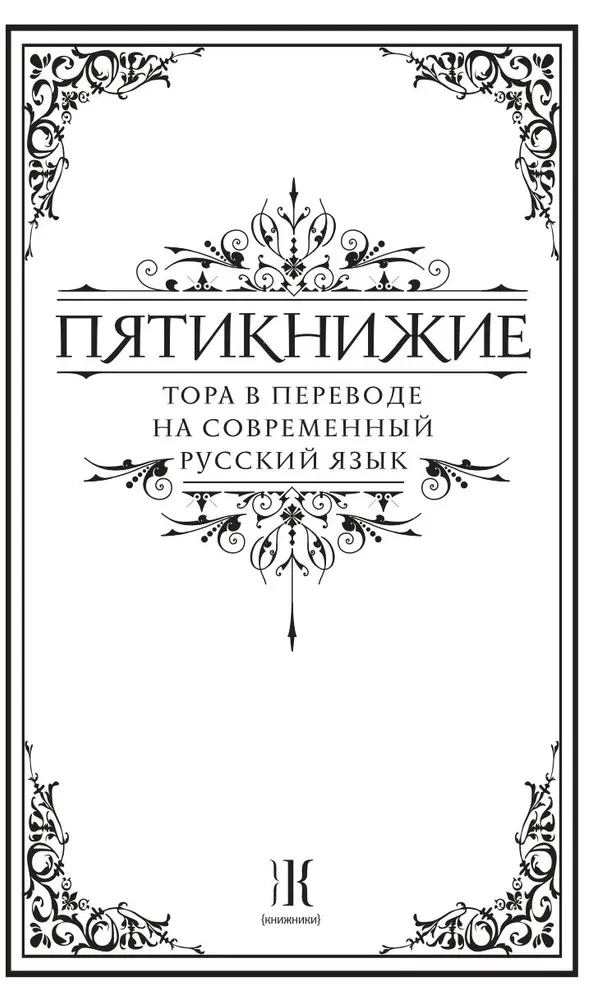 Пятикнижие. Тора в переводе на современный русский язык